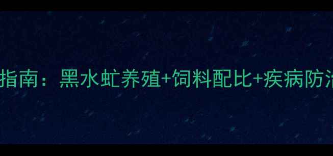 图片 虫子鸡养殖全流程技术指南：黑水虻养殖+饲料配比+疾病防治（附成本核算模型）2