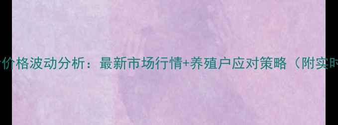 图片 蚌埠生猪价格波动分析：最新市场行情+养殖户应对策略（附实时数据）1