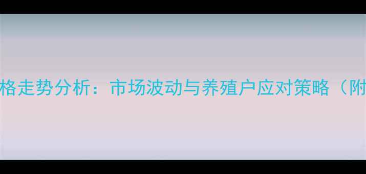 图片 蚌埠鸡蛋价格走势分析：市场波动与养殖户应对策略（附最新数据）