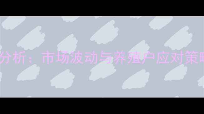 图片 蚌埠鸡蛋价格走势分析：市场波动与养殖户应对策略（附最新数据）2