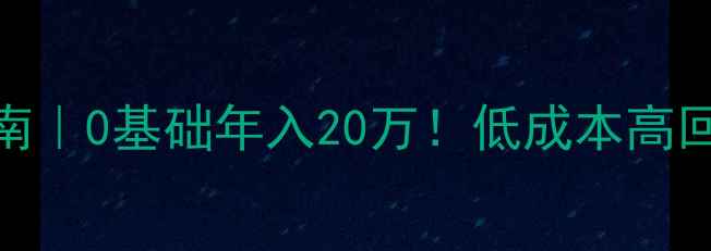 图片 蚯蚓养殖投资指南｜0基础年入20万！低成本高回报的畜牧新赛道