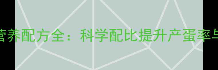 图片 蛋鸡养殖营养配方全：科学配比提升产蛋率与经济效益