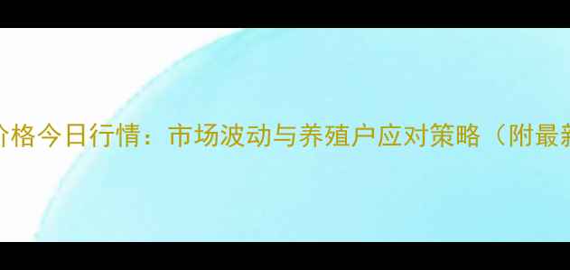 图片 衡阳饲料玉米价格今日行情：市场波动与养殖户应对策略（附最新报价及分析）