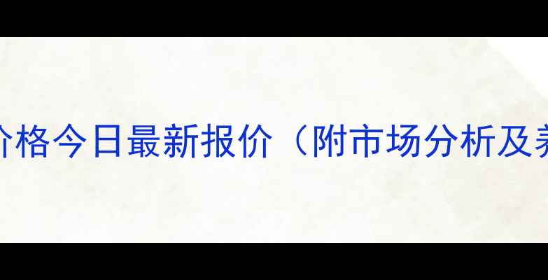 图片 襄阳肥猪价格今日最新报价（附市场分析及养殖参考）
