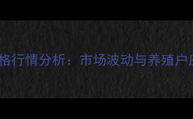 图片 貉子皮价格行情分析：市场波动与养殖户应对策略1