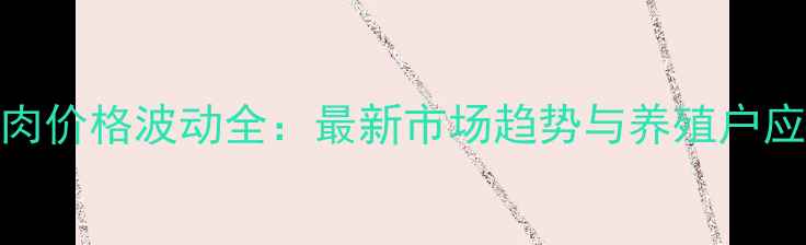 图片 赤峰猪肉价格波动全：最新市场趋势与养殖户应对策略