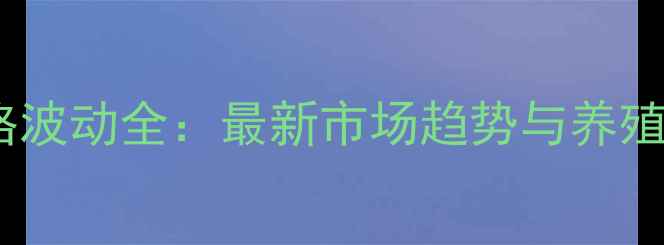 图片 赤峰猪肉价格波动全：最新市场趋势与养殖户应对策略1