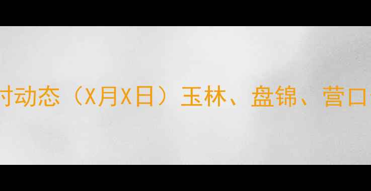 图片 辽中地区肥猪价格实时动态（X月X日）玉林、盘锦、营口最新报价及市场分析1