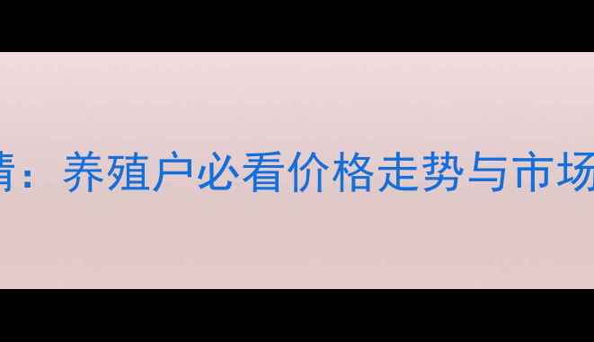 图片 辽宁生猪价格实时行情：养殖户必看价格走势与市场分析（附养殖建议）1