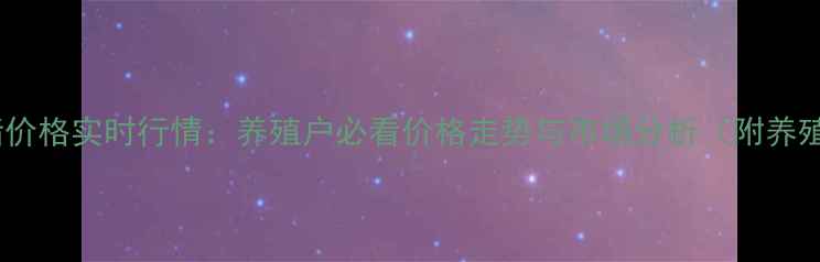 图片 辽宁生猪价格实时行情：养殖户必看价格走势与市场分析（附养殖建议）2