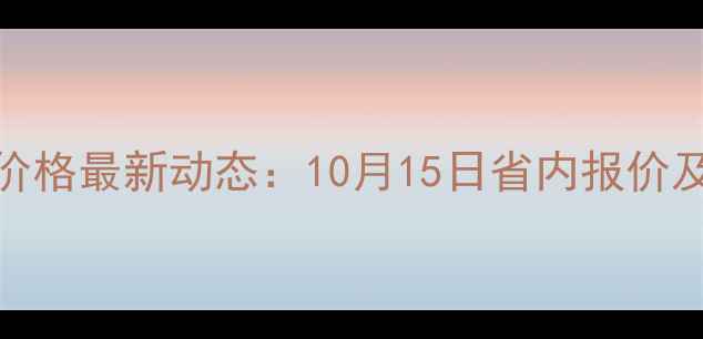 图片 辽宁生猪价格最新动态：10月15日省内报价及市场深度
