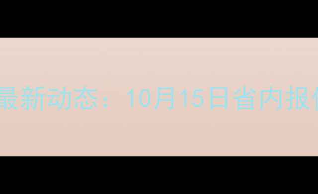 图片 辽宁生猪价格最新动态：10月15日省内报价及市场深度1