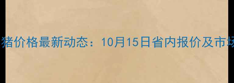 图片 辽宁生猪价格最新动态：10月15日省内报价及市场深度2