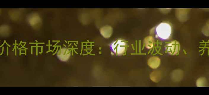 图片 辽宁省北票市肥猪价格市场深度：行业波动、养殖策略与未来趋势