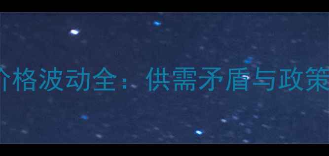 图片 辽宁省朝阳市生猪价格波动全：供需矛盾与政策影响下的养殖策略2