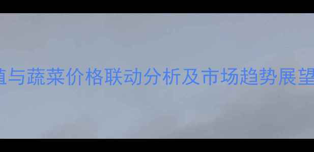 图片 辽宁省畜牧养殖与蔬菜价格联动分析及市场趋势展望（最新数据）2