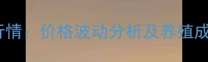 图片 辽宁鸡蛋批发市场最新行情：价格波动分析及养殖成本解读（附今日报价）2