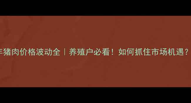 图片 近15年猪肉价格波动全｜养殖户必看！如何抓住市场机遇？🐷💰1
