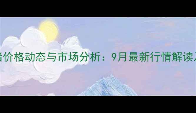 图片 连云港生猪价格动态与市场分析：9月最新行情解读及养殖策略