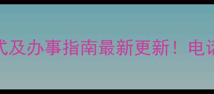 图片 遵义市畜牧局联系方式及办事指南最新更新！电话、地址、办公时间全