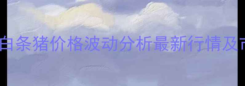 图片 邢台市区白条猪价格波动分析最新行情及市场展望1