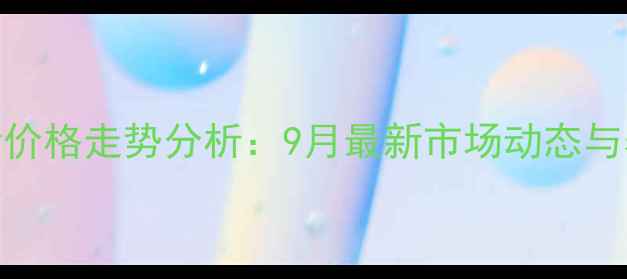 图片 邳州仔猪价格走势分析：9月最新市场动态与养殖建议
