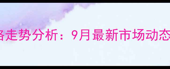 图片 邳州仔猪价格走势分析：9月最新市场动态与养殖建议1