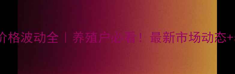 图片 重庆涪陵生猪价格波动全｜养殖户必看！最新市场动态+养殖技术干货1