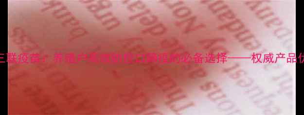 图片 金宇宝灵口蹄三联疫苗：养殖户高效防控口蹄疫的必备选择——权威产品优势与使用指南