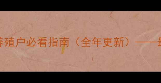 图片 铁骑力士饲料全国销售网络+养殖户必看指南（全年更新）——最新配送地址查询与购买攻略2