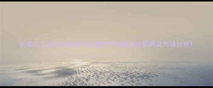 图片 长春九三豆油价格波动对畜牧养殖成本的影响及市场分析1