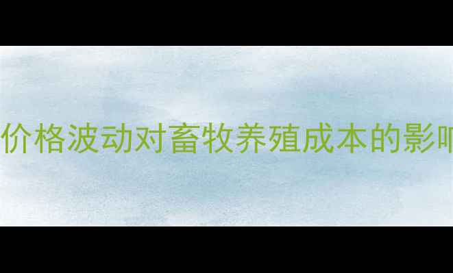 图片 长春九三豆油价格波动对畜牧养殖成本的影响及市场分析2