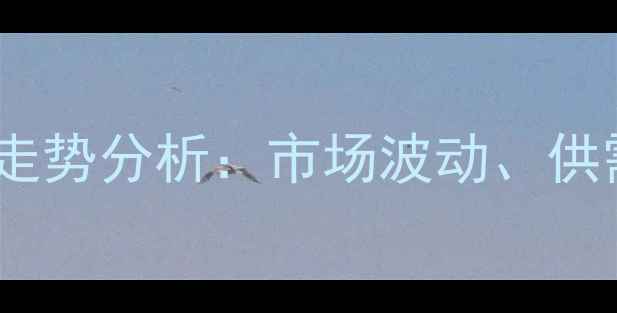 图片 长沙新鲜猪肉价格走势分析：市场波动、供需关系及未来预测1