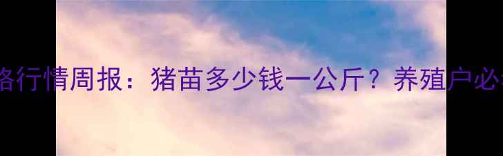 图片 陕西生猪价格行情周报：猪苗多少钱一公斤？养殖户必看市场分析1