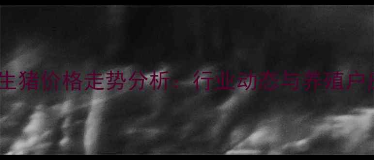 图片 陕西蒲城生猪价格走势分析：行业动态与养殖户应对策略2