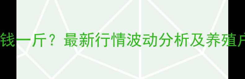 图片 随县肉猪价格多少钱一斤？最新行情波动分析及养殖户应对策略全解读1