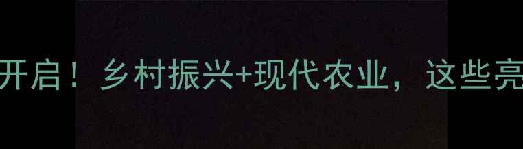 图片 青海畜牧大赛报名开启！乡村振兴+现代农业，这些亮点让你不想错过！