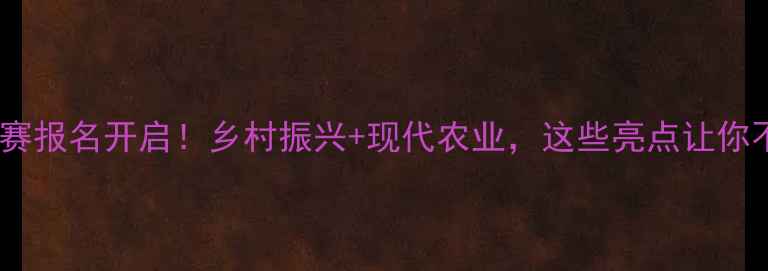 图片 青海畜牧大赛报名开启！乡村振兴+现代农业，这些亮点让你不想错过！1