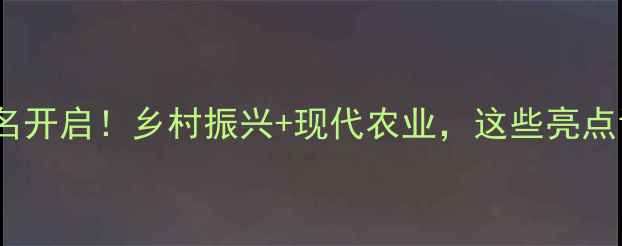 图片 青海畜牧大赛报名开启！乡村振兴+现代农业，这些亮点让你不想错过！2