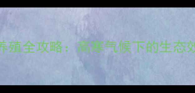 图片 青海高原冬季山鸡养殖全攻略：高寒气候下的生态效益与经济效益分析