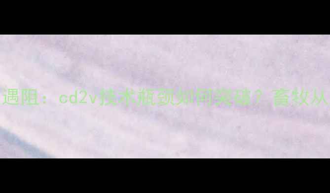 图片 非洲猪瘟疫苗研发遇阻：cd2v技术瓶颈如何突破？畜牧从业者必看防控指南