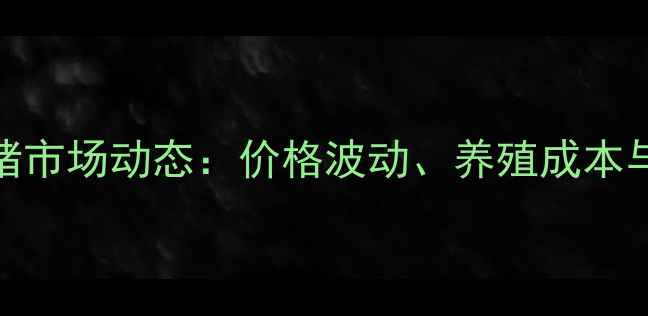 图片 韶关地区3月生猪市场动态：价格波动、养殖成本与消费趋势深度2