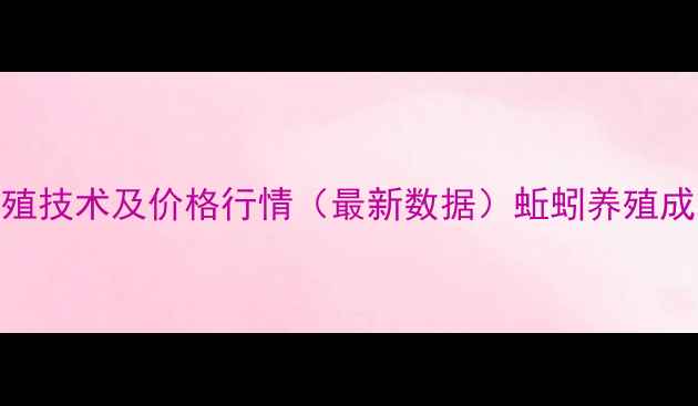 图片 项城蚯蚓养殖技术及价格行情（最新数据）蚯蚓养殖成本收益分析