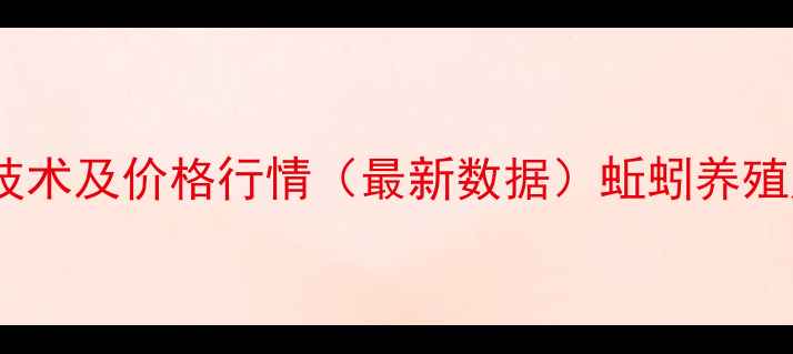 图片 项城蚯蚓养殖技术及价格行情（最新数据）蚯蚓养殖成本收益分析1