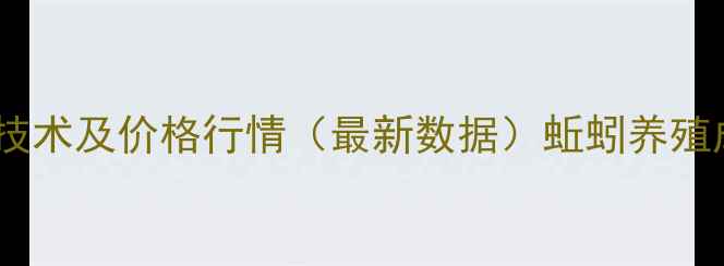 图片 项城蚯蚓养殖技术及价格行情（最新数据）蚯蚓养殖成本收益分析2