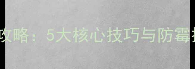 图片 饲料玉米科学保存全攻略：5大核心技巧与防霉技术（附操作指南）2