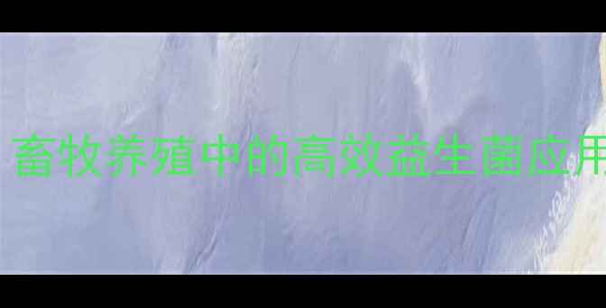 图片 饲料级凝结芽孢杆菌：畜牧养殖中的高效益生菌应用指南（附详细技术）2