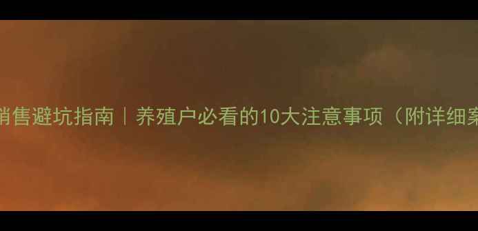 图片 饲料销售避坑指南｜养殖户必看的10大注意事项（附详细案例）