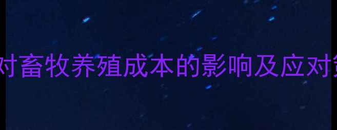 图片 驻马店玉米价格波动对畜牧养殖成本的影响及应对策略（附今日报价）1