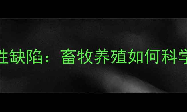 图片 高蛋白饲料的五大隐性缺陷：畜牧养殖如何科学配比才能规避风险？